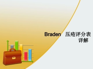 Braden--压疮评分表详解