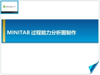 minitab过程能力分析图制作