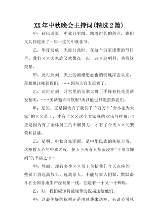 XX年中秋晚会主持词(精选2篇)