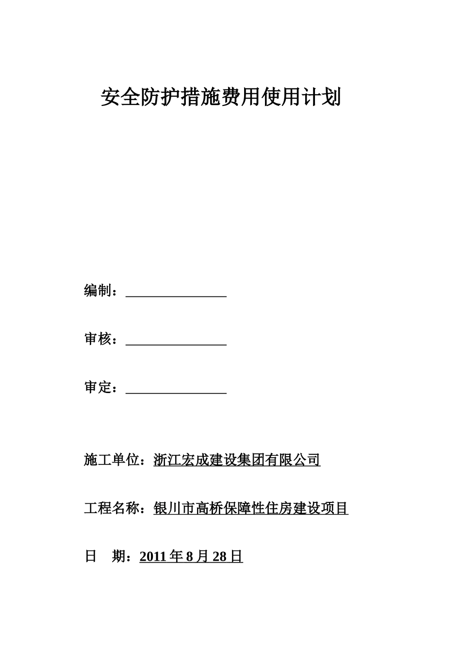 安全防护措施费用使用计划_第1页