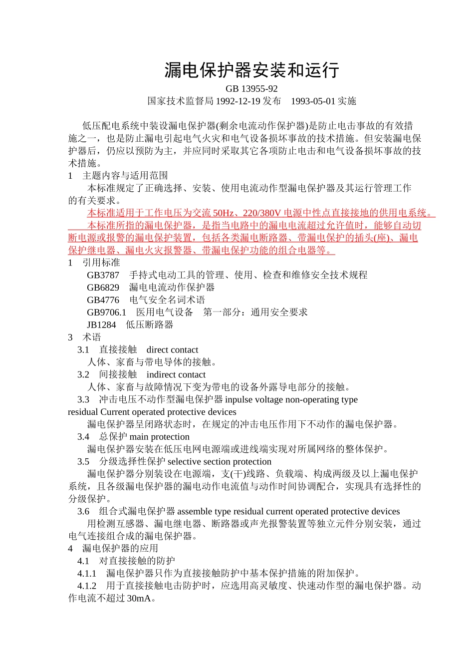 GB13955漏电保护器安装和运行_第1页