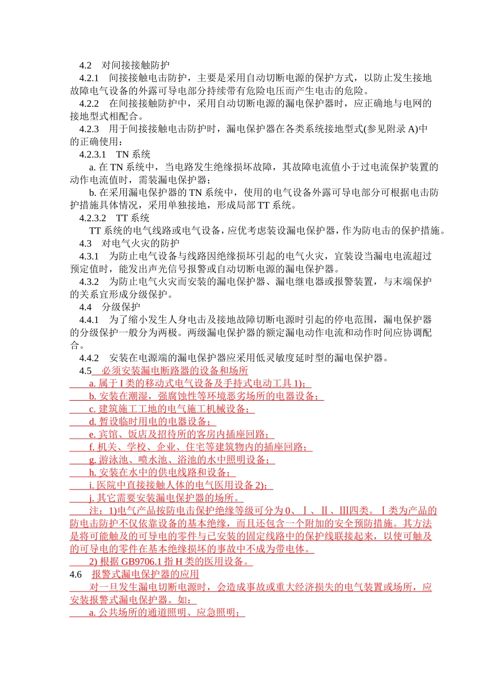 GB13955漏电保护器安装和运行_第2页