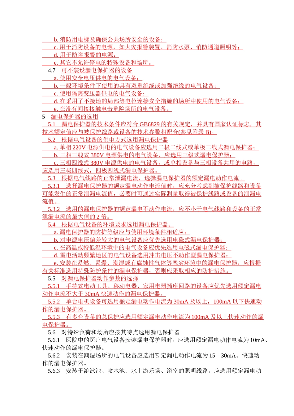 GB13955漏电保护器安装和运行_第3页