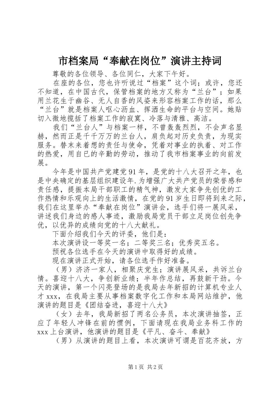 市档案局“奉献在岗位”演讲主持词_第1页