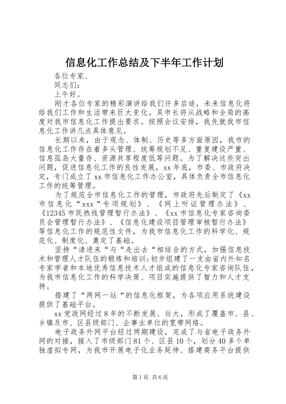 信息化工作总结及下半年工作计划_第1页