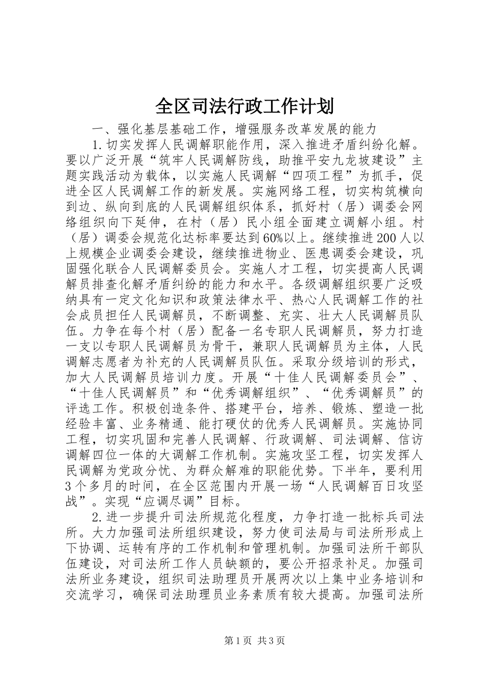 全区司法行政工作计划_1_第1页