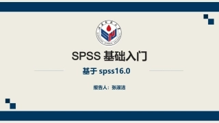 SPSS基础入门