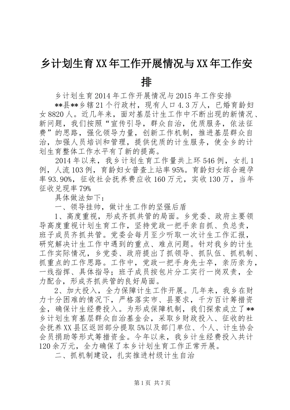 乡计划生育XX年工作开展情况与XX年工作安排_第1页