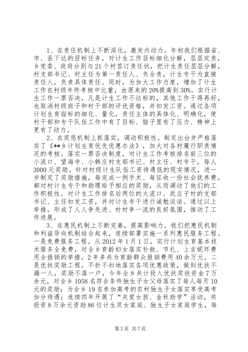 乡计划生育XX年工作开展情况与XX年工作安排_第2页