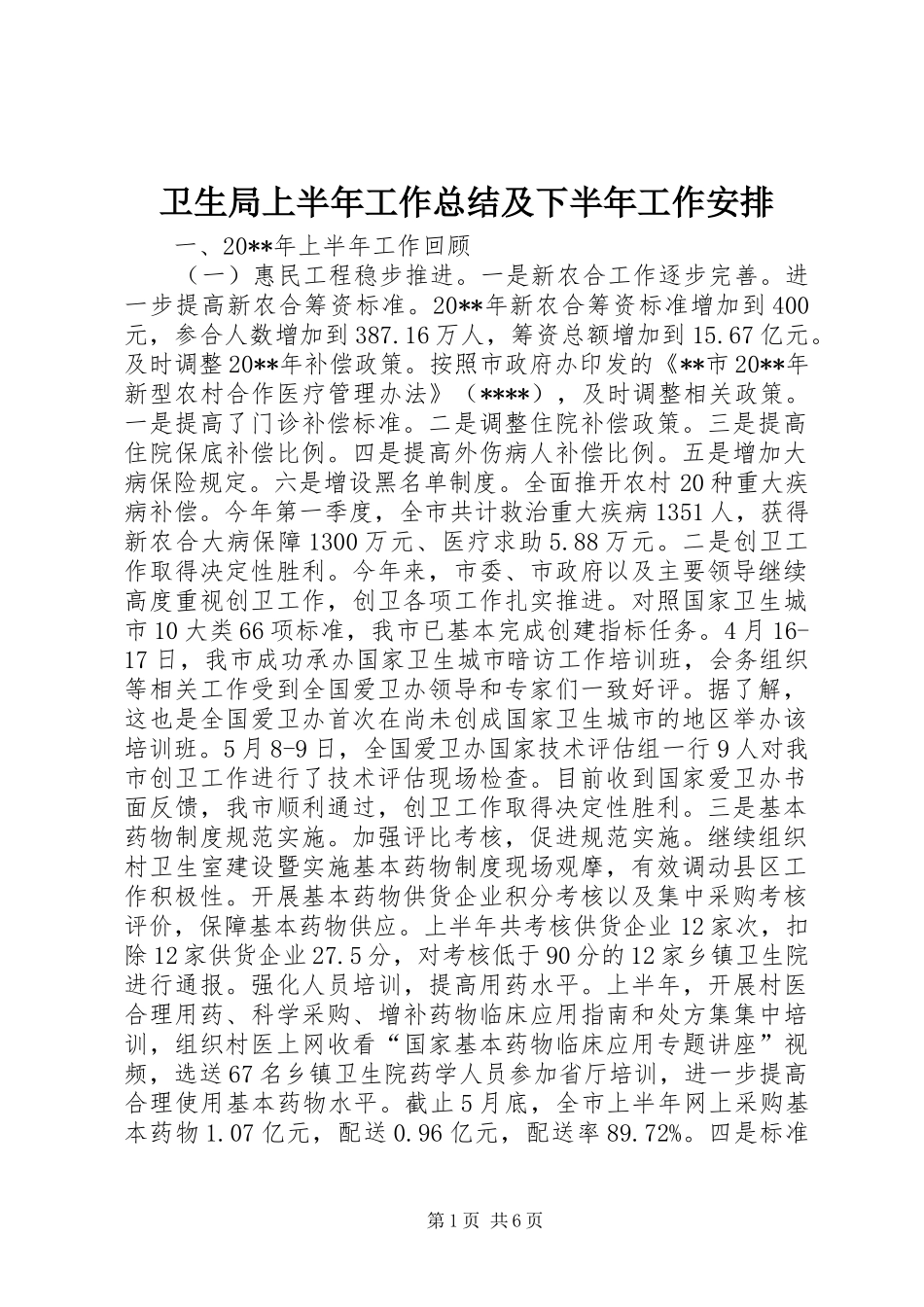 卫生局上半年工作总结及下半年工作安排_第1页