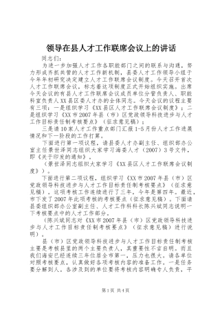 领导在县人才工作联席会议上的讲话