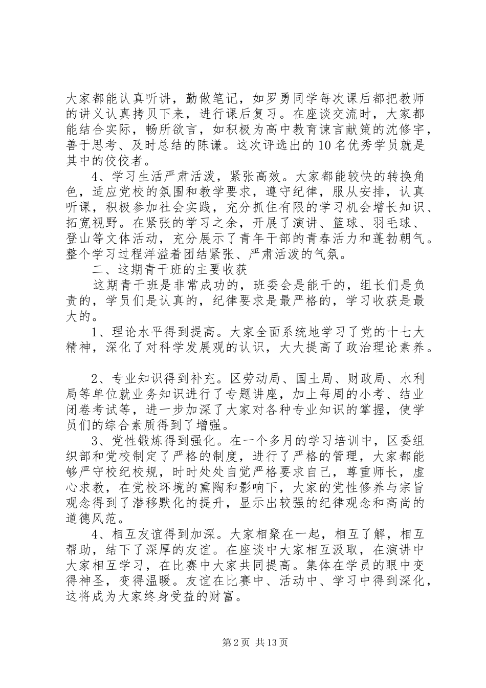 青年后备干部培训领导讲话稿_第2页