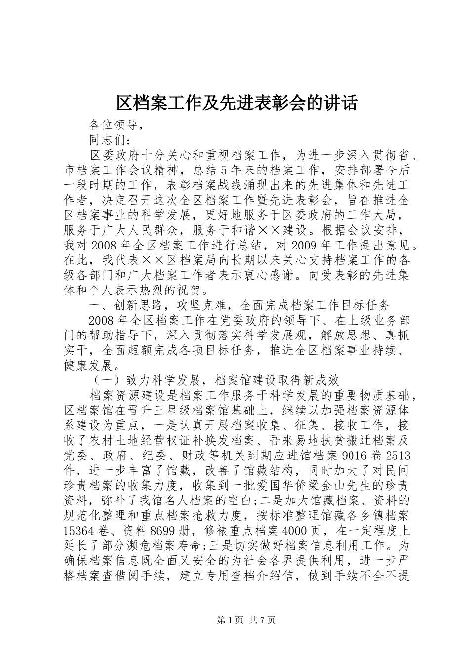 区档案工作及先进表彰会的讲话_第1页