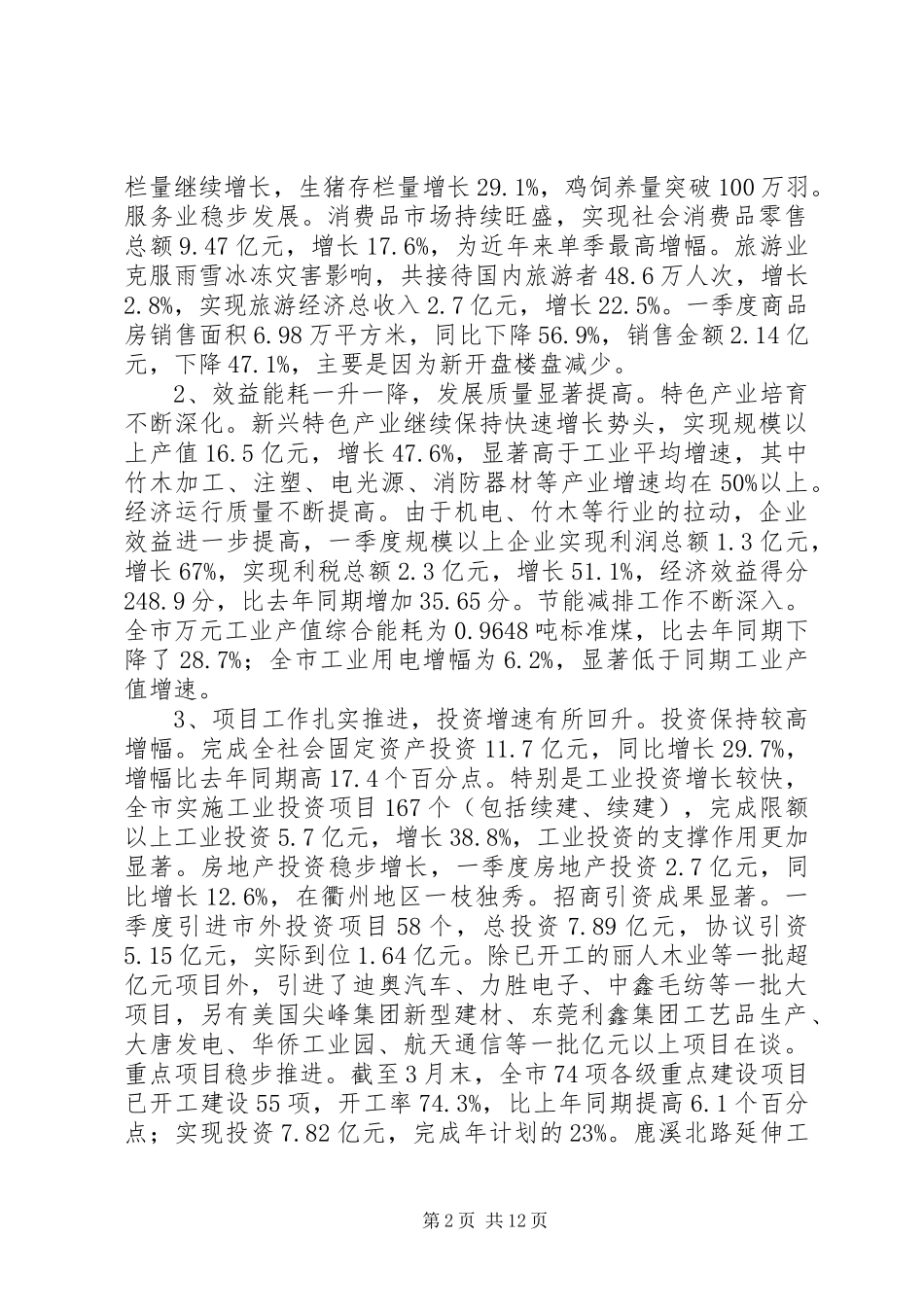 市经济形势分析讲话_第2页