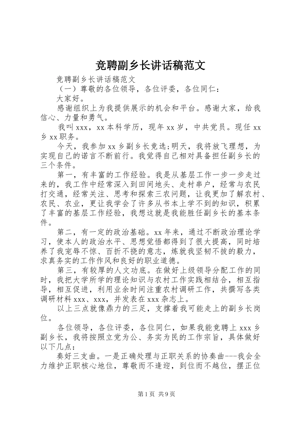 竞聘副乡长讲话稿范文_第1页