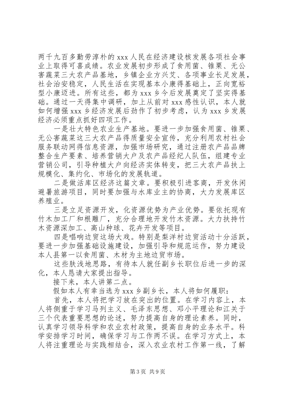 竞聘副乡长讲话稿范文_第3页