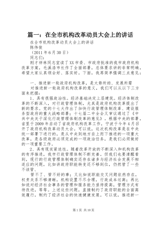 篇一：在全市机构改革动员大会上的讲话