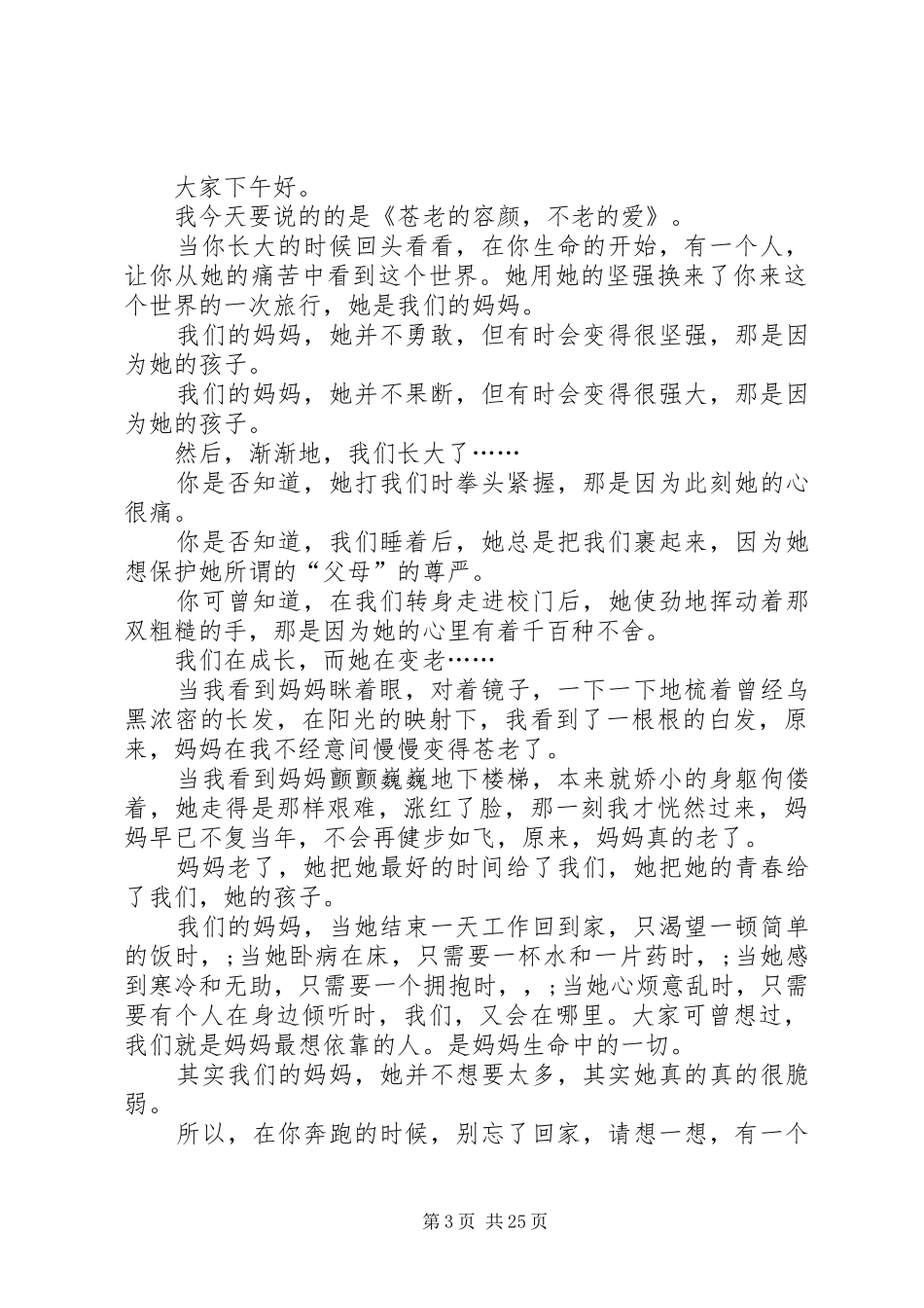 校园感人的发言稿_第3页