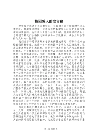 校园感人的发言稿