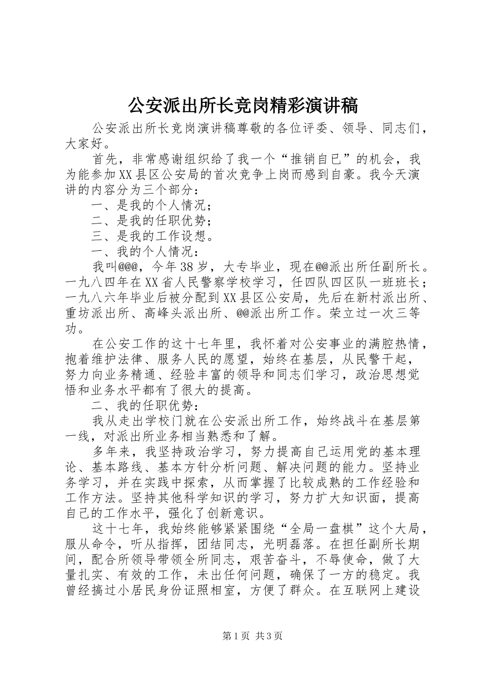 公安派出所长竞岗精彩演讲稿_第1页
