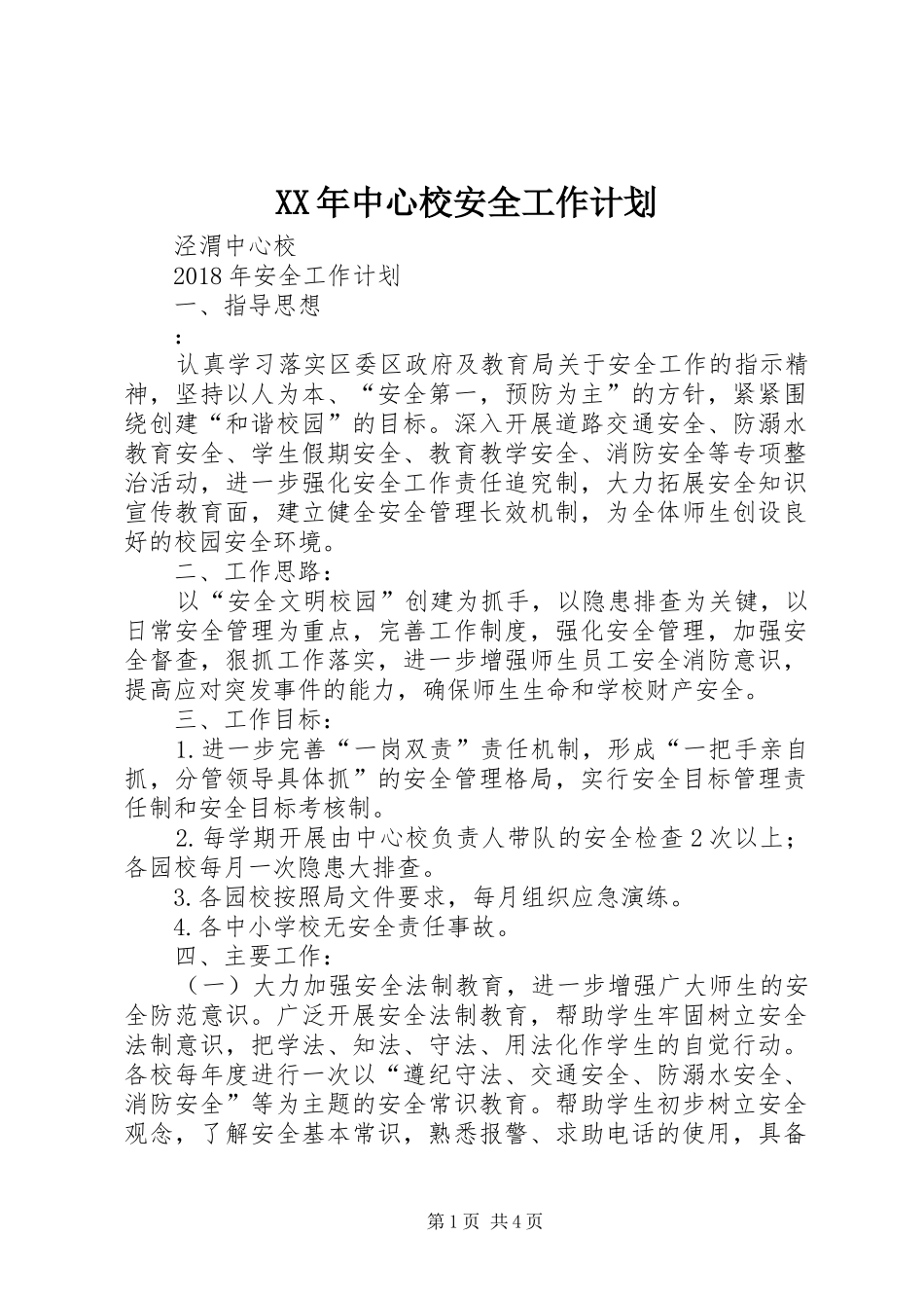 XX年中心校安全工作计划_第1页
