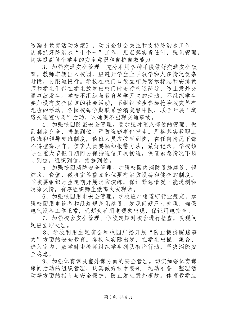 XX年中心校安全工作计划_第3页