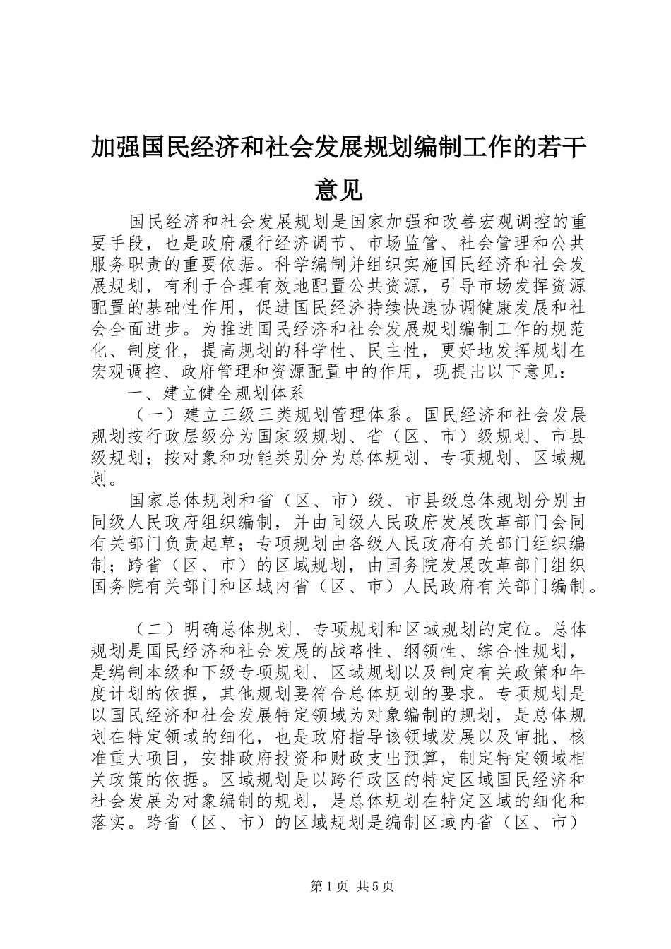 加强国民经济和社会发展规划编制工作的若干意见_第1页