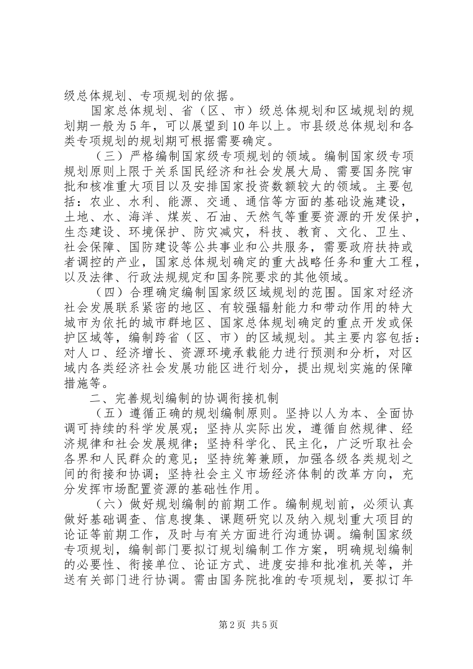 加强国民经济和社会发展规划编制工作的若干意见_第2页