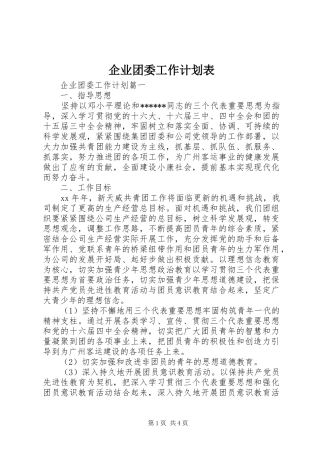企业团委工作计划表