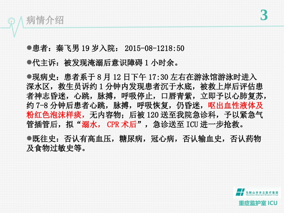ICU溺水的护理查房1_第3页
