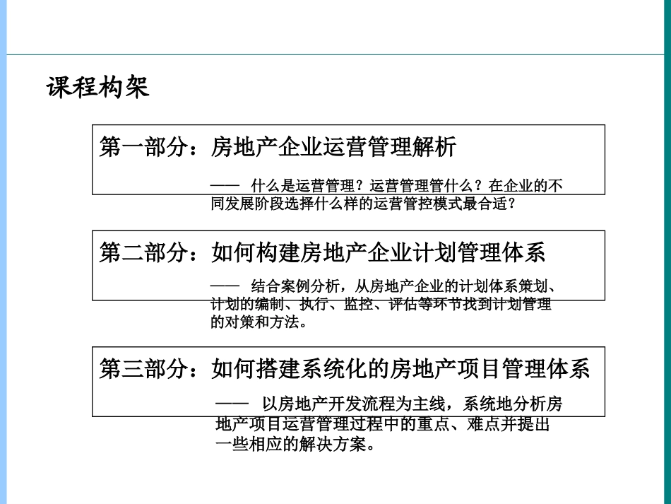 标杆房地产企业运营模式_第3页