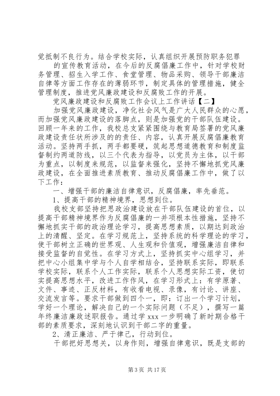 党风廉政建设和反腐败工作会议上工作讲话_第3页