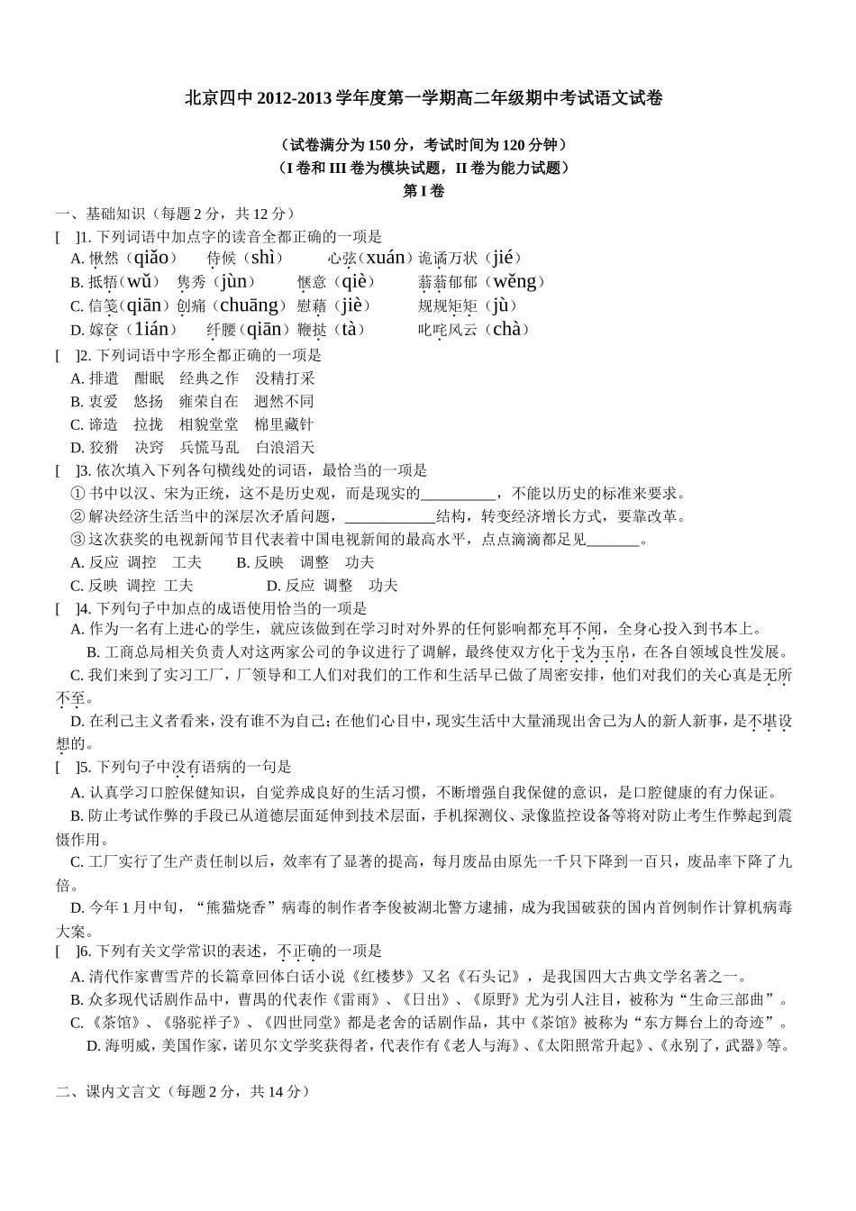 北京四中2012-2013学年度第一学期高二年级期中考试语文试卷_第1页