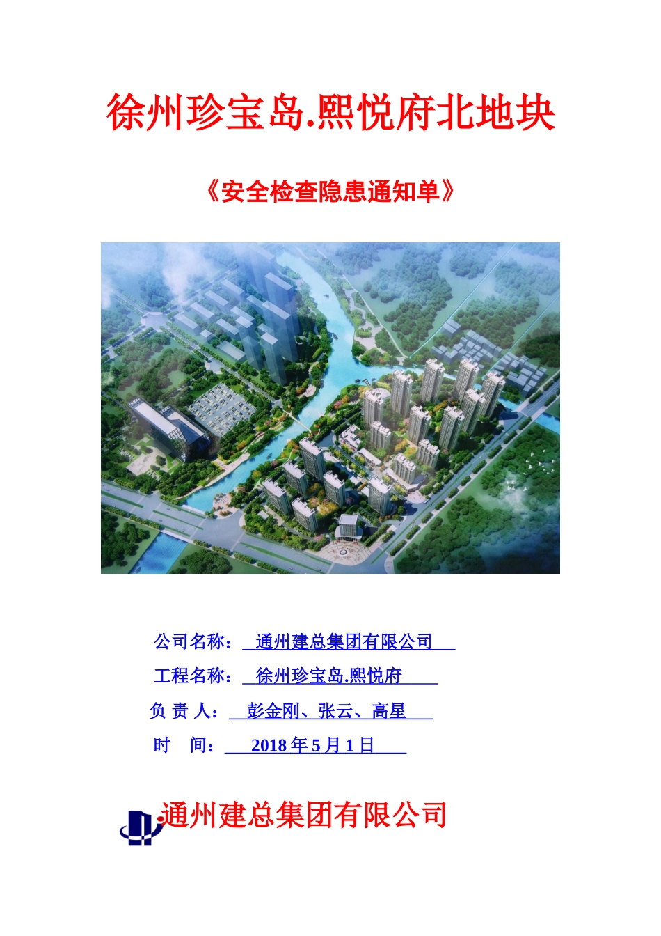 安全检查隐患整改单6.1.8_第1页