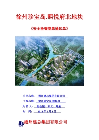 安全检查隐患整改单6.1.8