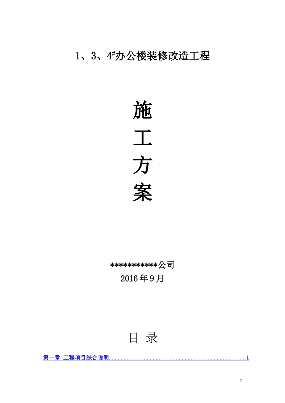 办公楼装修改造工程施工方案_第1页