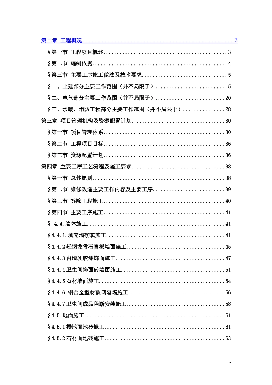 办公楼装修改造工程施工方案_第2页