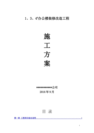 办公楼装修改造工程施工方案