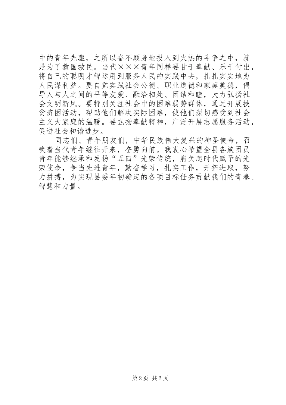 在纪念“五四”运动93周年暨表彰大会上的讲话_第2页