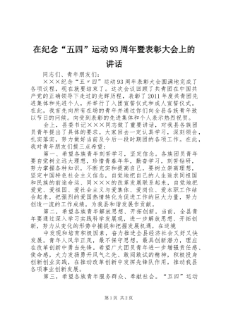 在纪念“五四”运动93周年暨表彰大会上的讲话