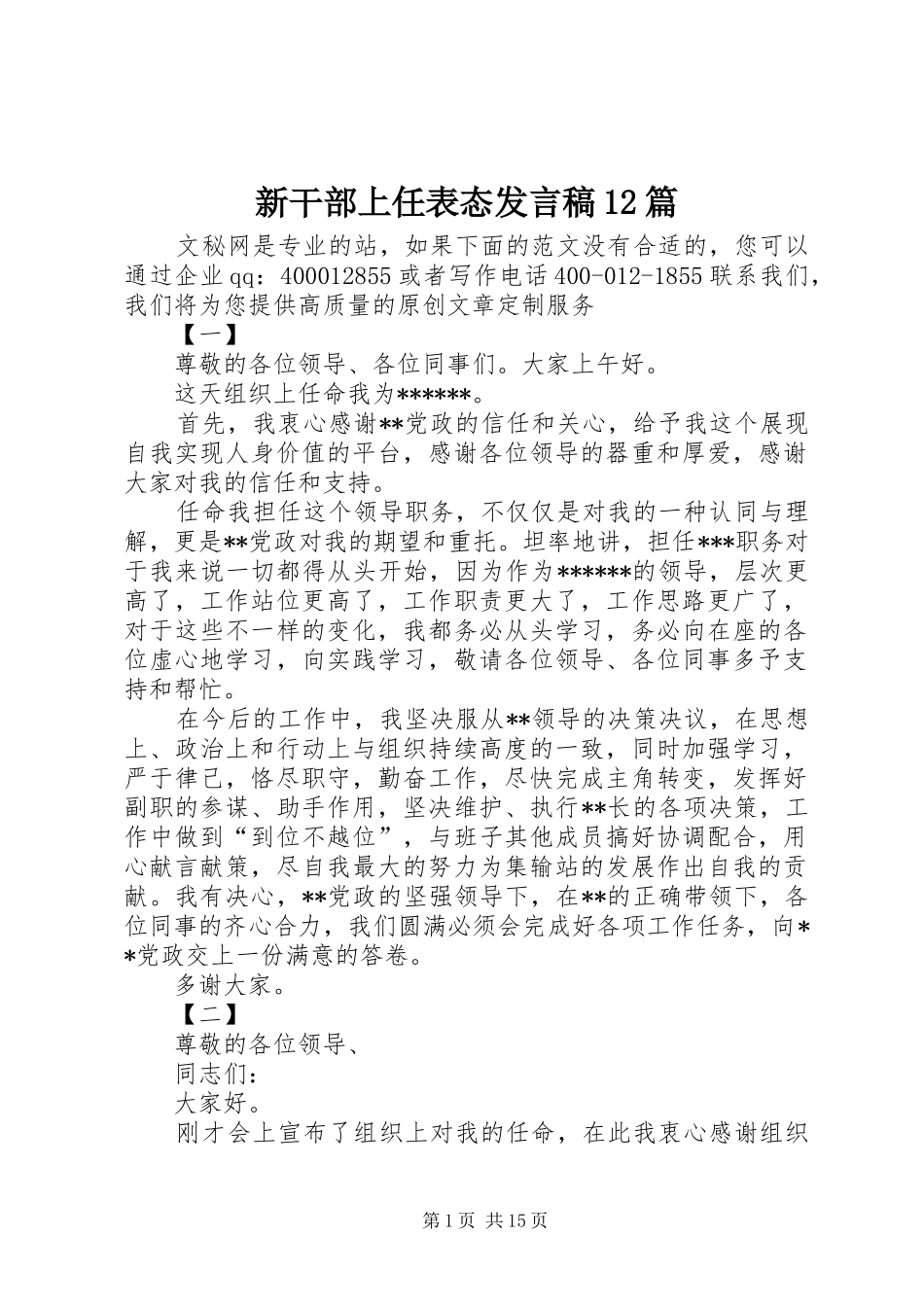 新干部上任表态发言稿12篇_第1页