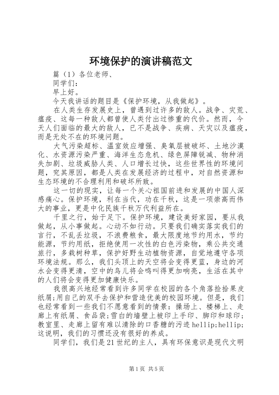 环境保护的演讲稿范文_第1页