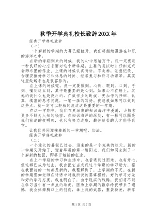 秋季开学典礼校长致辞20XX年