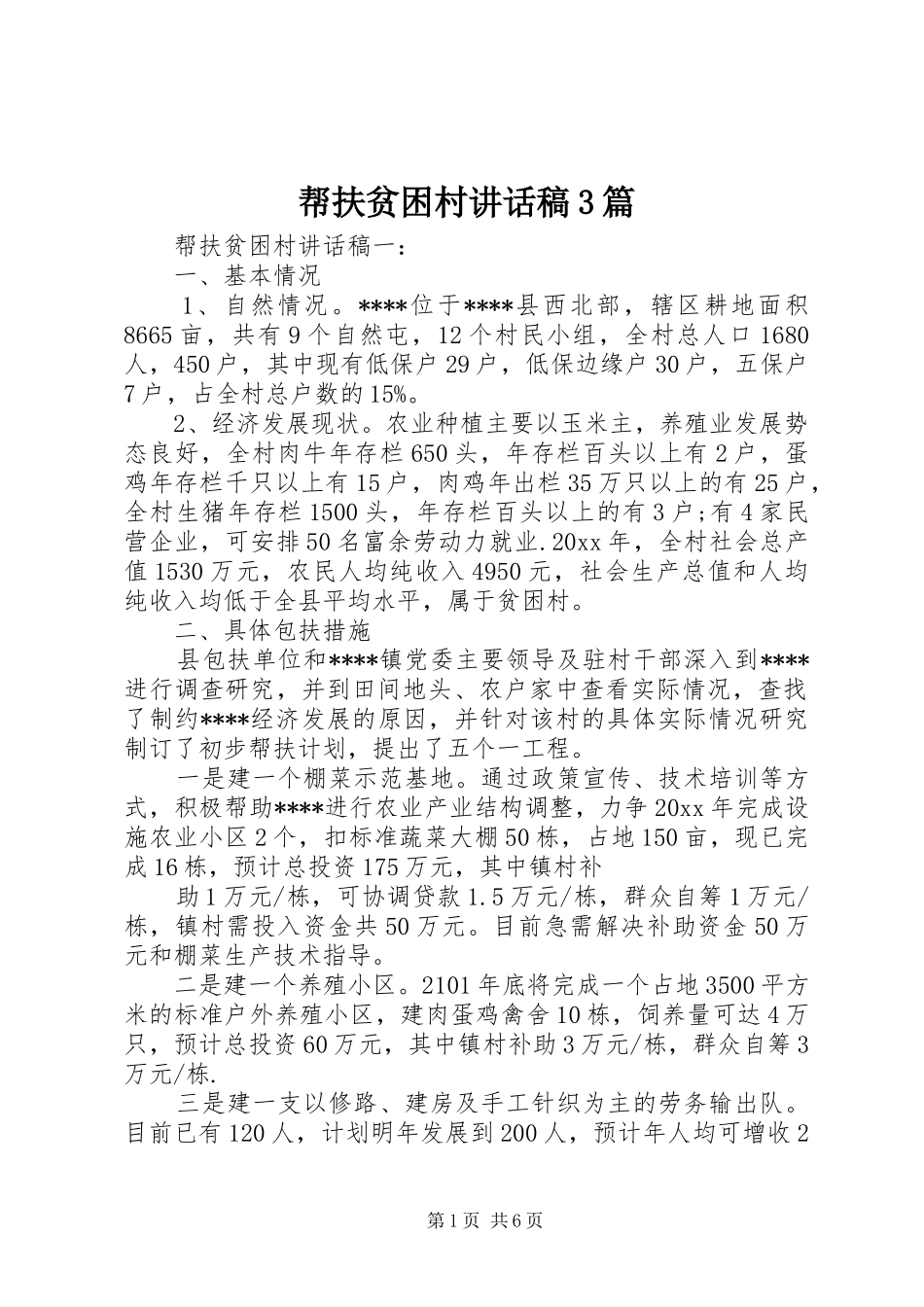 帮扶贫困村讲话稿3篇_第1页
