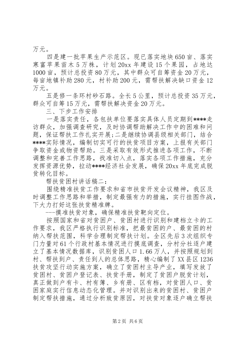 帮扶贫困村讲话稿3篇_第2页