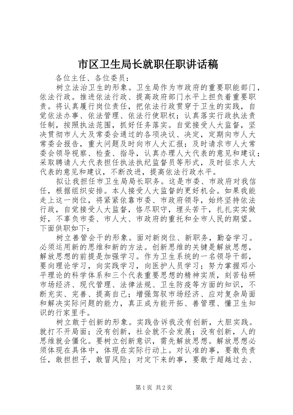 市区卫生局长就职任职讲话稿_第1页