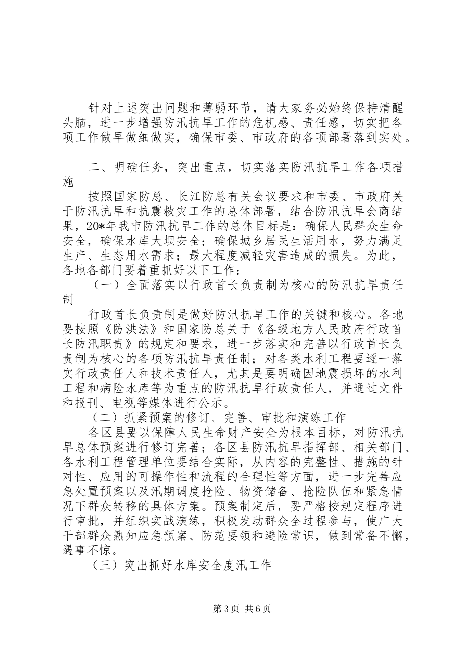 市防汛抗旱工作会上的讲话_第3页