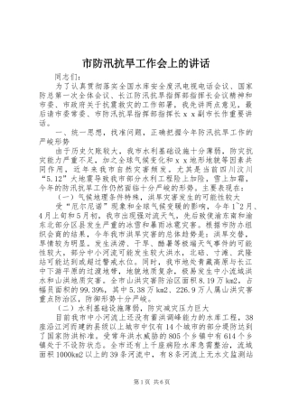 市防汛抗旱工作会上的讲话