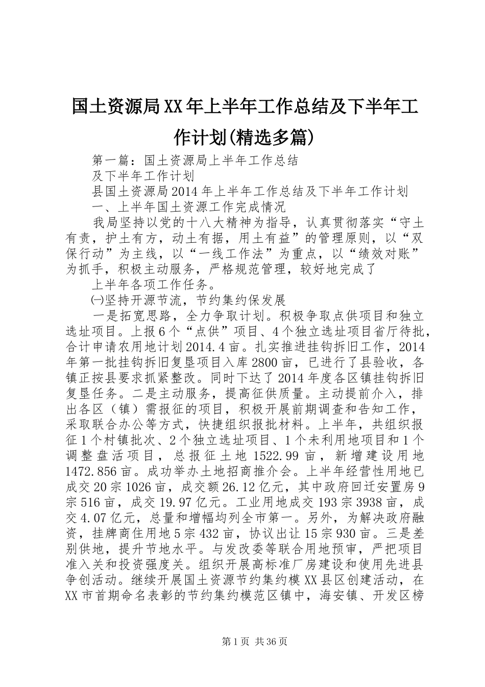 国土资源局XX年上半年工作总结及下半年工作计划(精选多篇)_第1页