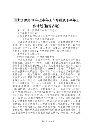 国土资源局XX年上半年工作总结及下半年工作计划(精选多篇)